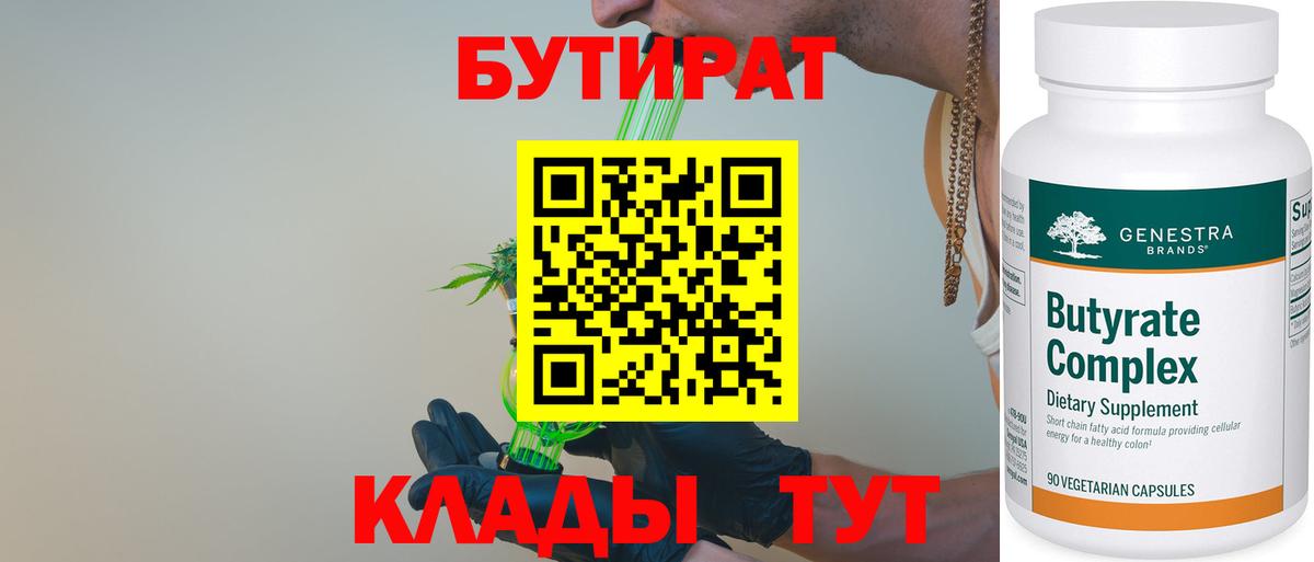 Бутират  БУТИРАТ вода  Вход с VPN  Котлас 